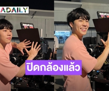 ปิดกล้องแล้ว! “กลรักรุ่นพี่” “หยิ่น-วอร์” เตรียมลงจอฟิน