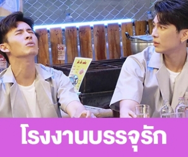 เรื่องย่อ “โรงงานบรรจุรัก”