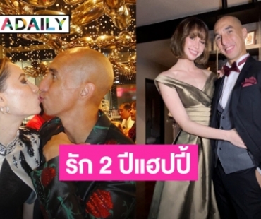 เปิดเส้นทางรัก! “ซาบีน่า-อนัน อันวา” 2 ปีแฮปปี้ แย้มแพลนหวานวาเลนไทน์