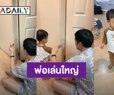 คุณพ่อเล่นใหญ่มาก! “อ้วน รังสิต” สอน “น้องโรฮา” อย่าเอามือแหย่รูประตู