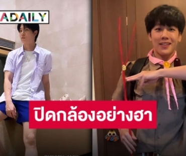 ฝาก “พี่หยิ่น” จัดการเจ้าน้องลูกเสือ “วอร์” ในงานเลี้ยงปิดกล้องด้วยครับ!!