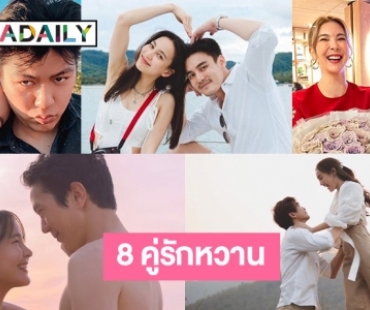 8 คู่รักหวานรอฟังข่าวดีรับวาเลนไทน์ 