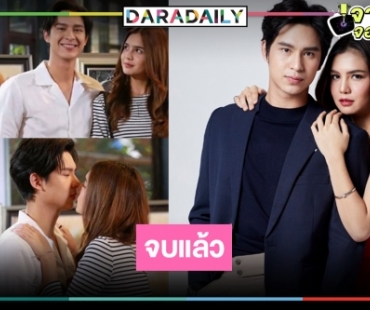 “โดนัท-ปูเป้” ไม่อายใครแล้ว! เปิดเรตติ้ง “รางรักพรางใจ” ตอนวันอวสาน