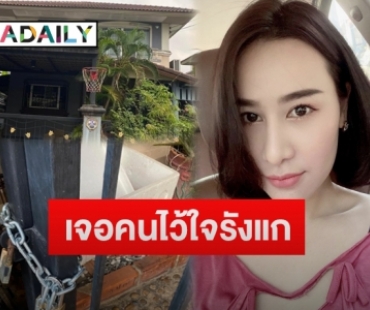 “แซนวิช” อดีตภรรยา “เสก โลโซ” เจอโซ่ล็อกบ้าน ลั่นสุดทนถูกคนไว้ใจรังแก