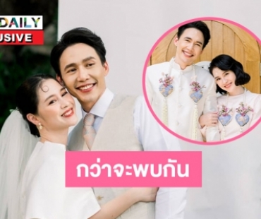 เปิดเรื่องรัก “ตุ๊กตา จมาพร” กว่าจะพบกับคนนี้ 