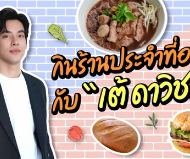 กินร้านประจำที่อารีย์กับ “เต้ ดาวิชญ์” 