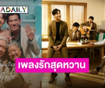 “Season Five” ปล่อยเพลงใหม่ “ใจเต็ม” คว้าคู่รัก LGBT ร่วมถ่ายทอดความรักต้อนรับวาเลนไทน์