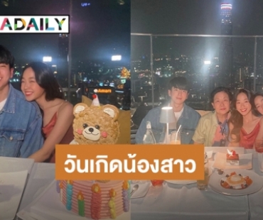 “นนกุล” อวยพรวันเกิดน้องสาว “นุ่น พิชชาธร” แต่งานนี้พี่จะไม่ทน เมื่อน้องสาวให้ทำสิ่งนี้ซ้ำๆ