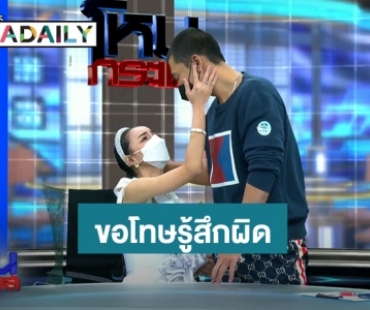  “เติ้ล” มอบช่อดอกไม้ขอโทษ “นิวนิว” รู้สึกผิดภาพตัด – จำอะไรไม่ได้ ขอโทษหึงทนาย