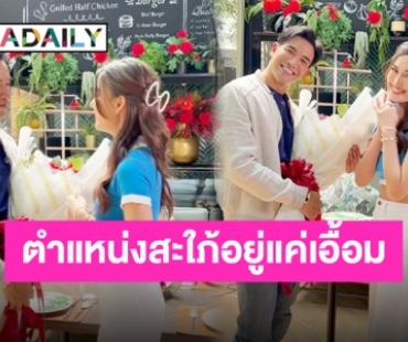 หมายเลข 375 ทำคะแนน “แจ็คกี้” หอบดอกไม้ช่อโตให้ “เกรท” หลังลงแข่งชิงตำแหน่งลูกสะใภ้