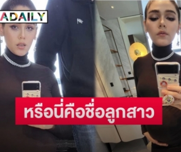 “ชมพู่ อารยา” โพสต์ภาพพร้อมอิโมจิ สปอยล์ชื่อลูกสาว?