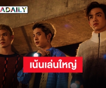 คัมแบ็คทั้งที “TRINITY” ก็ปิดราชมังถ่ายเอ็มวีไปเลย เริ่มเลยอย่ารอ!