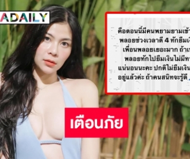 ด่วน!แฮกไอจี-เฟส-ไลน์ “แพรพลอย ขวาท่อนซุง” ลวงยืมเงินเพื่อนสูญนับแสน