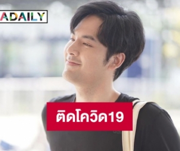 “บอมบ์ ธนิน” ติดโควิด19 