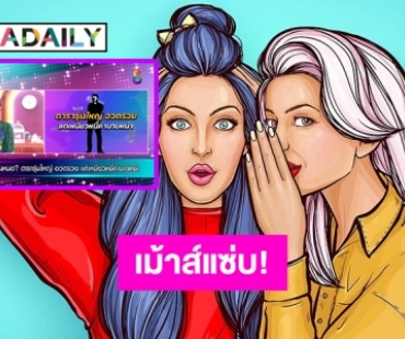 เม้าส์แซ่บ! ดารารุ่นใหญ่ชอบอวดรวยแต่เหนียวหนี้ | Daradaily