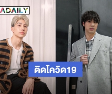 “ไวท์ ณวัชร์ - ม่อน ธนัชชัย” ติดเชื้อโควิด19 พบมีอาการไอและเจ็บคอ