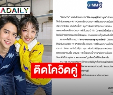 ด่วน! “GMMTV” ประกาศแจ้ง “ซิง-แจน” ติดเชื้อ COVID พบเจ็บคอ ไอและเสียงเปลี่ยน