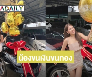 เก่งมาก! “นาฟ” หลานสาว “แพท ณปภา” ถอยรถป้ายแดงสุดหรูราคาหลายล้าน