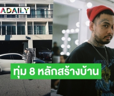 “Urboytj” ทุ่มงบ 8 หลักสร้างบ้านใหม่สุดปัง เตรียมเข้าอยู่แล้ว