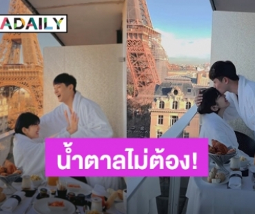 น้ำตาลไม่ต้อง! “หนูนา – จูเนียร์” หวานมากที่ปารีส คนบันเทิงแห่แซวเพียบ