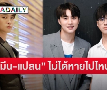 “มีน พีรวิชญ์” เผยถึงคู่จิ้น “แปลน รัฐวิทย์” ตอบชัดมีผลงานซีรีส์คู่กันไหม