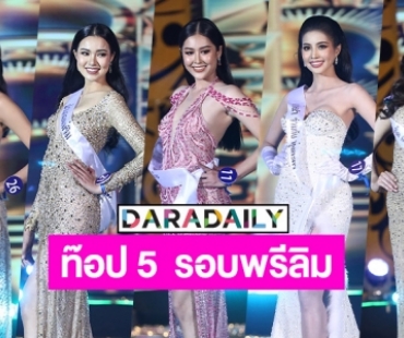 ท๊อป 5 “นางสาวเชียงใหม่ 2565” รอบพรีลิมสวยตะลึง!