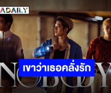 เปิดบทสัมภาษณ์ส่องความคลั่งรัก “TRINITY” ในซิงเกิล “NOBODY”