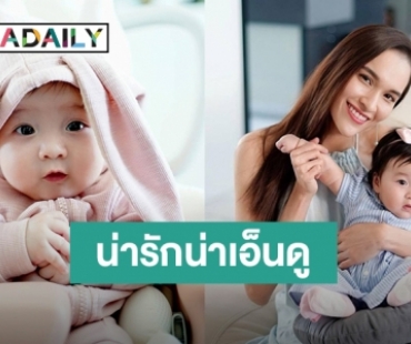 ส่องความน่ารัก “น้องเมย่า” ลูกสาว “หยาดทิพย์” วัย 5 เดือนน่ารักน่าเอ็นดู!!