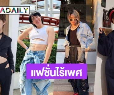 แบบใหม่แบบสับ! 7 หนุ่มกับแฟชั่น Unisex เสื้อผ้าไร้เพศที่ใครๆก็ใส่ได้