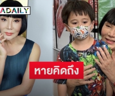 “ม้า อรนภา” โพสต์ภาพ “น้องสายฟ้า” โผเข้ากอด ดีใจหลานยังจำได้