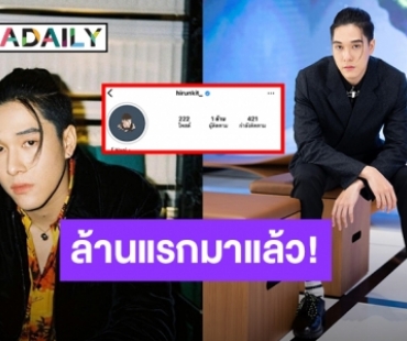 ฮอตเวอร์! “นานิ หิรัญกฤษฎิ์” ปังยอดฟอลโลว์ทะลุ 1 ล้านแล้ว