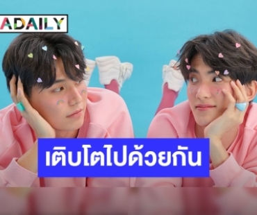 เปิดมุมมองความรัก “จา-เฟริสท์” 2 หนุ่มคู่จิ้นสุดฟิน!