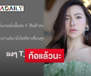 “ดีเจต้นหอม” โอดหลังเจอ CF สินค้าแล้วไม่โอนเงิน