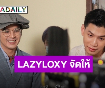 มุ่งหน้าสู่ล้านวิว!! เพลงฮิตจาก “LAZYLOXY” เจ้าพ่อโปรเจ็คท์