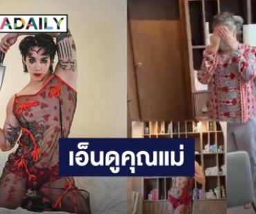 เจ็บแทนลูก! เมื่อคุณแม่ “เขื่อน” อยากรู้ว่าการเเต๊บทำยังไง