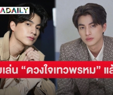 “กลัฟ คณาวุฒิ” รับเป็นหนึ่งในพระเอก “ดวงใจเทวพรหม” จริง ตอบชัดเมื่อถูกถามถึงนางเอกที่ประกบคู่ด้วย