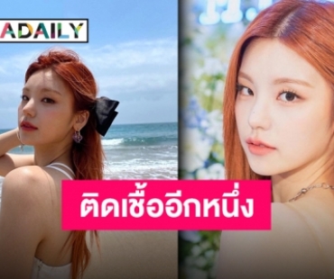 JYP แจ้งต่อเนื่อง “เยจี ITZY” ติดเชื้อโควิด “ยูนา” ผลตรวจเป็นลบ