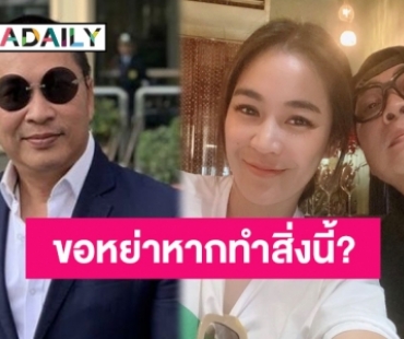 “เปิ้ล นาคร” เผยถูกภรรยา “จูน กษมา” เอ่ยปากขอหย่าหากทำสิ่งนี้