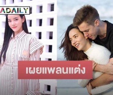 “วาววา” เผยแพลนแต่งหวานใจ ตอบชัดเตรียมลดงานในวงการบันเทิงมั้ย