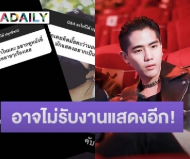 “นิก คุณาธิป” ตอบชัดสัญญาหมด ถ้าไม่ได้เป็นนักแสดงจะไปทำอะไรต่อ