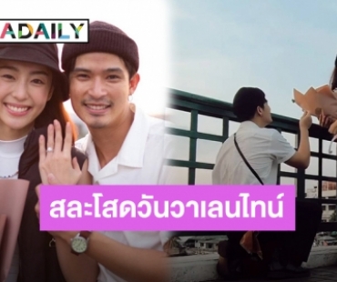 สละโสดวันวาเลนไทน์! “ตูมตาม” คุกเข่าขอ “อาหลี” แต่งงานแล้ว