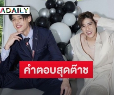 “พีพี-บิวกิ้น” ควงคู่ตอบชัดอยากเล่นซีรีส์ร่วมกันอีกไหม