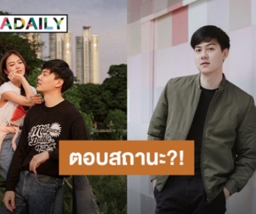 ผจก. ตอบชัดเจน “ต้น อาชว์ – เฟิร์น” ขึ้นสเตตัสสถานะอะไรกันแน่