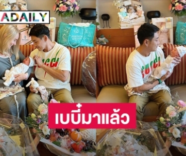 เบบี๋มาแล้ว! “น้องเฟรยา” ลูกสาวคนแรกของ “พ่อบอย-แม่อแมนด้า”