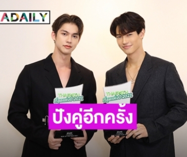 ปังต่อเนื่อง! “ไบร์ท-วิน” ฮอตไม่หยุดคว้ารางวัล “คู่จิ้นแห่งปี”