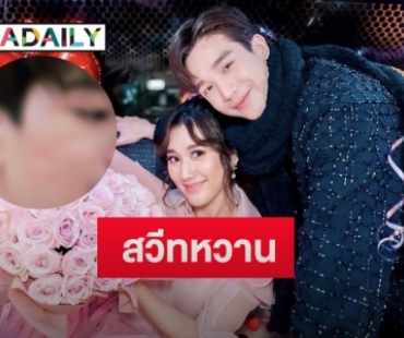 ช็อตหวาน “เบส คำสิงห์” ฝากสิ่งนี้ไว้กับ “ตงตง” ในวันวาเลนไทน์