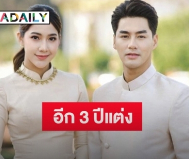 “เพ็ชร ฐกฤต” แย้มแพลนควงแฟนสาว “มายด์ ฑาริกา”แต่งงานอีก 3 ปี