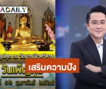 “หมอช้าง” แนะสวดบูชา “พระอุปคุต” วันมาฆบูชา 2565 เสริมความปัง