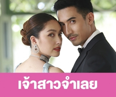 เรื่องย่อ “เจ้าสาวจำเลย”