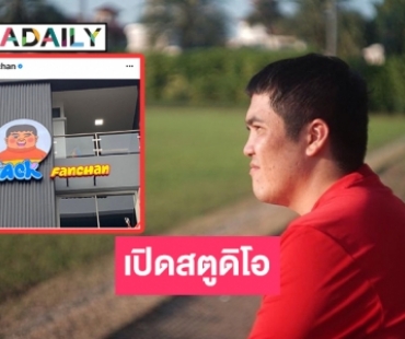 ปังได้อีก! “แจ๊ค แฟนฉัน” เปิดสตูดิโอ